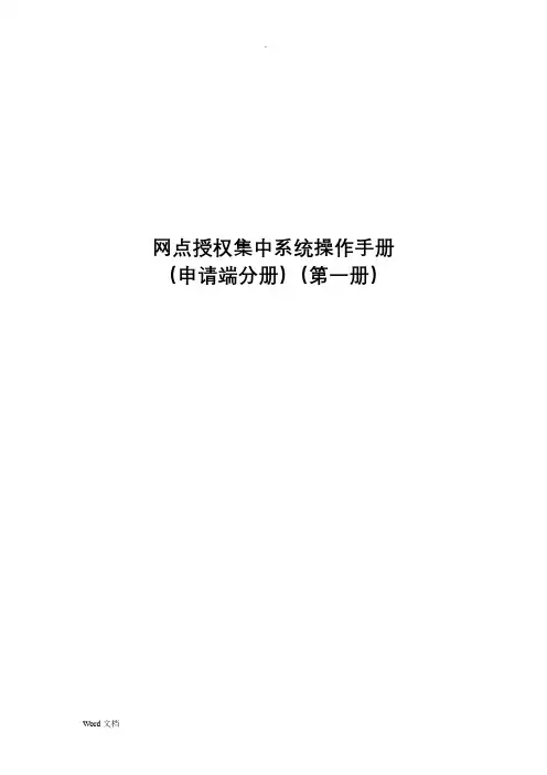 网点授权集中系统操作手册(申请端)