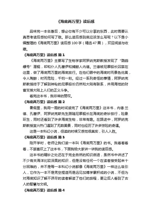 《海底两万里》读后感100字（精选47篇）
