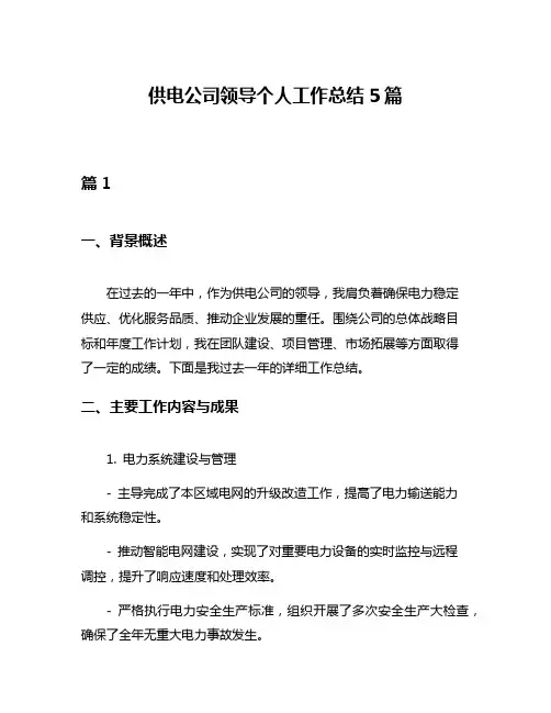 供电公司领导个人工作总结5篇