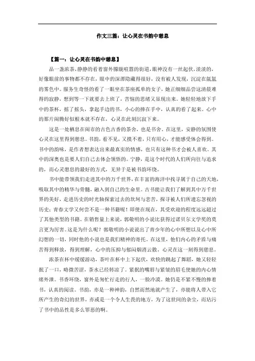 作文三篇：让心灵在书韵中憩息