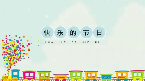 人教版小学三年级美术下册《快乐的节日》精品课件