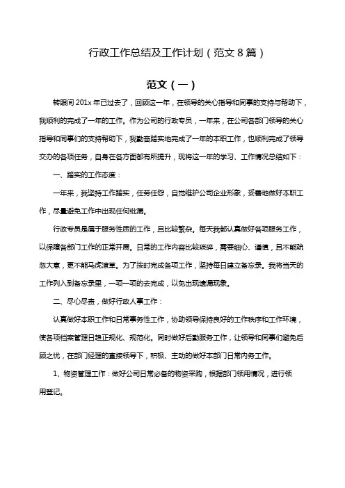 行政工作总结及工作计划(范文8篇)