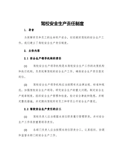 驾校安全生产责任制度