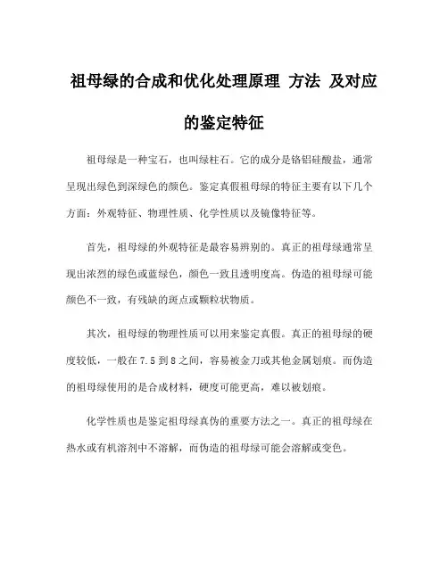 祖母绿的合成和优化处理原理 方法 及对应的鉴定特征
