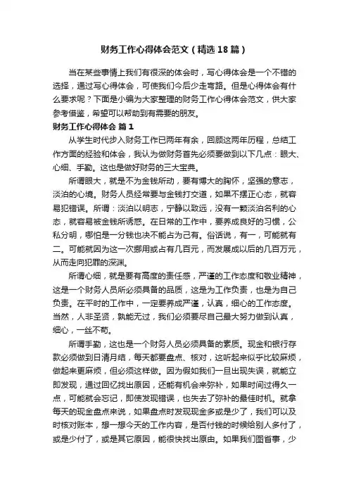 财务工作心得体会范文（精选18篇）