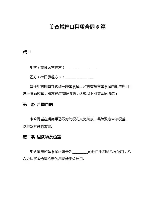 美食城档口租赁合同6篇