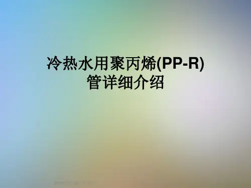 冷热水用聚丙烯(PP-R)管详细介绍