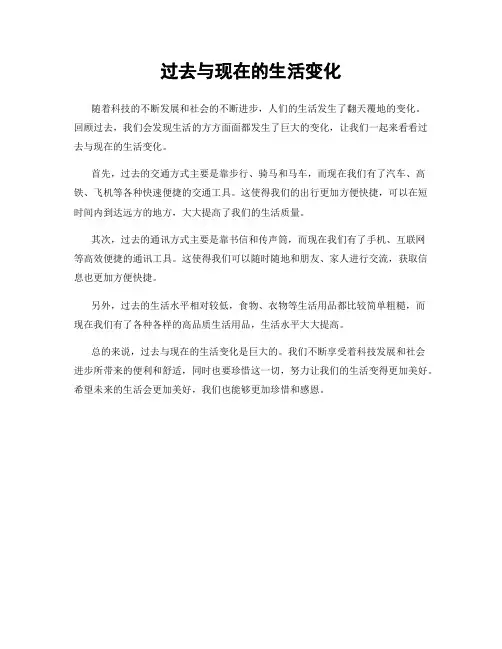过去与现在的生活变化