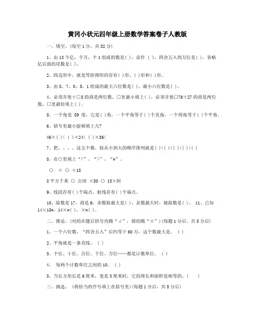 黄冈小状元四年级上册数学答案卷子人教版
