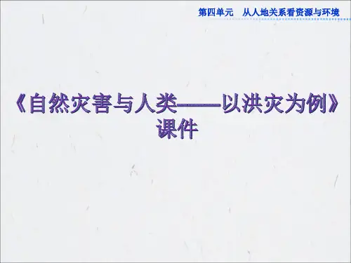 《自然灾害与人类——以洪灾为例》课件1