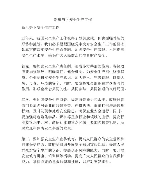 新形势下安全生产工作