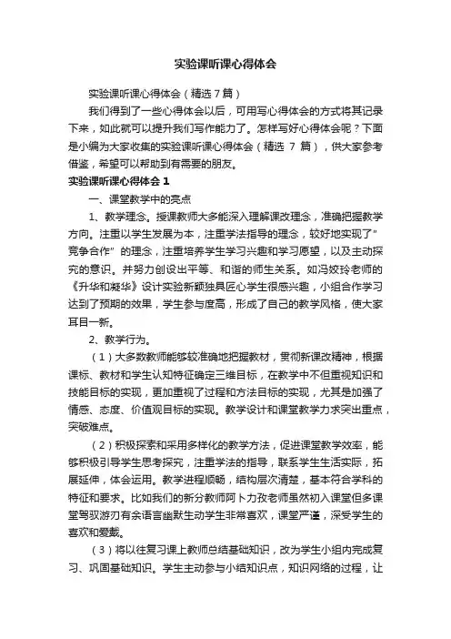 实验课听课心得体会（精选7篇）