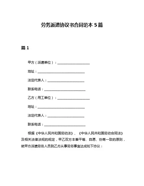 劳务派遣协议书合同范本5篇