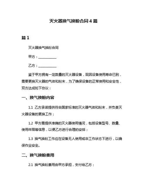 灭火器换气换粉合同4篇