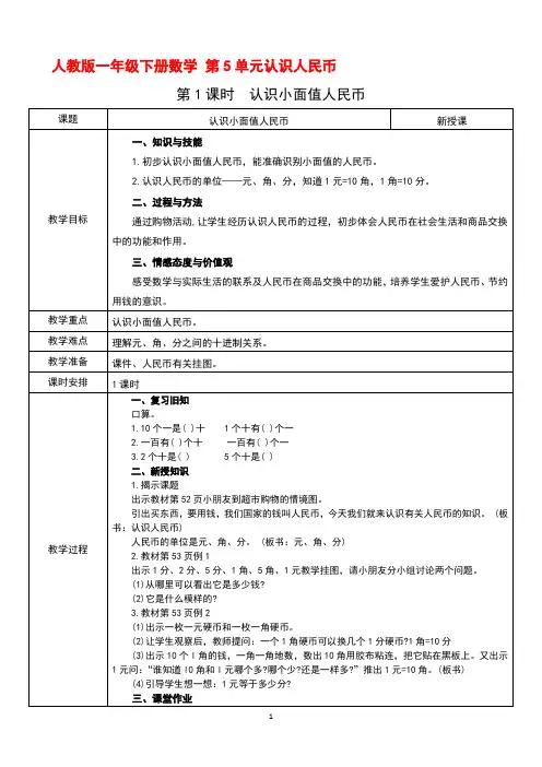 人教版一年级下册数学 第5单元认识人民币 第1课时  认识小面值人民币 教案