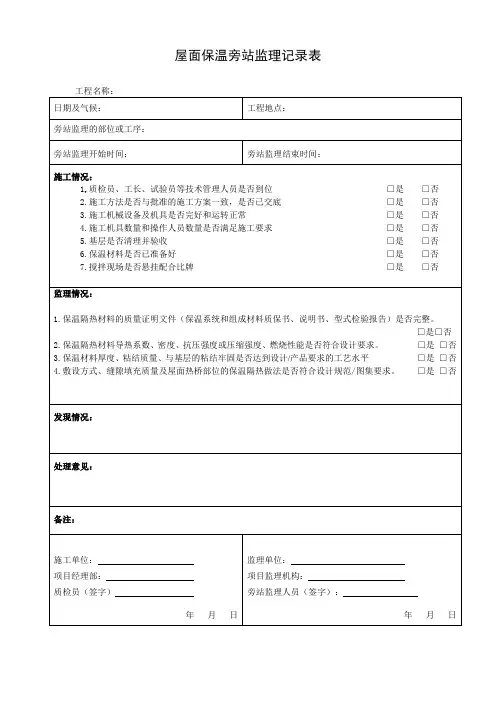 屋面保温节能旁站监理记录表