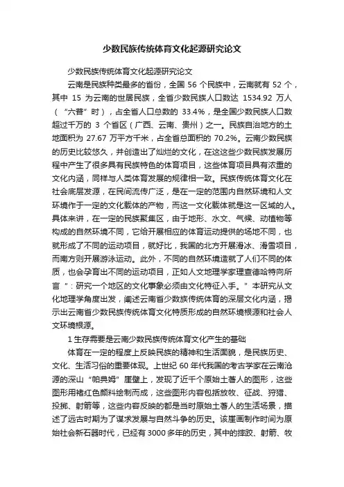 少数民族传统体育文化起源研究论文