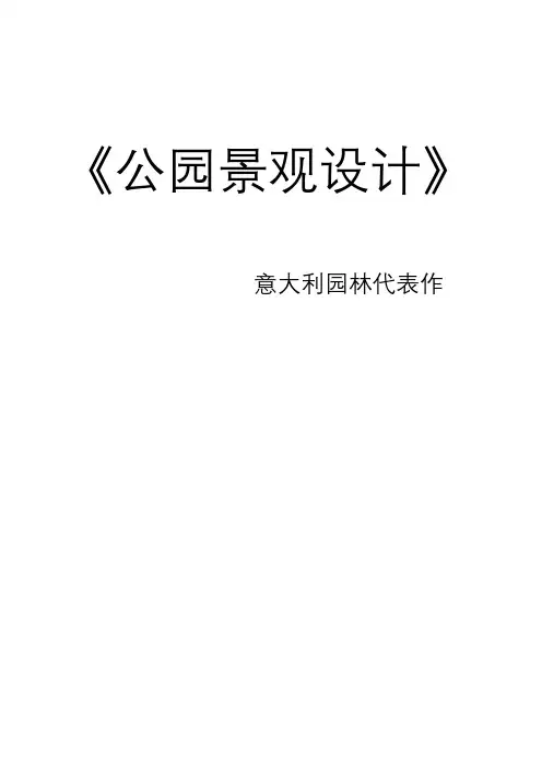 公园案例整理—意大利园林代表作