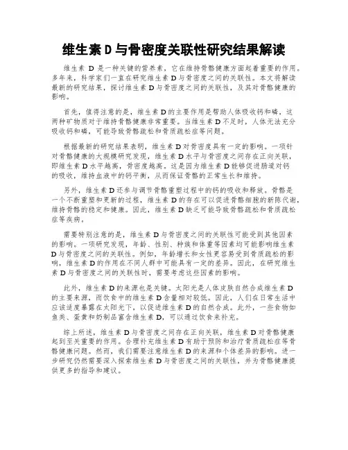 维生素D与骨密度关联性研究结果解读