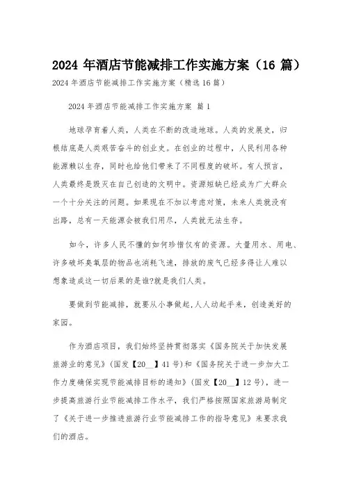 2024年酒店节能减排工作实施方案(16篇)