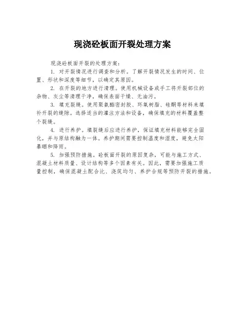 现浇砼板面开裂处理方案