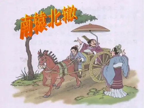 《南辕北辙》PPT课件