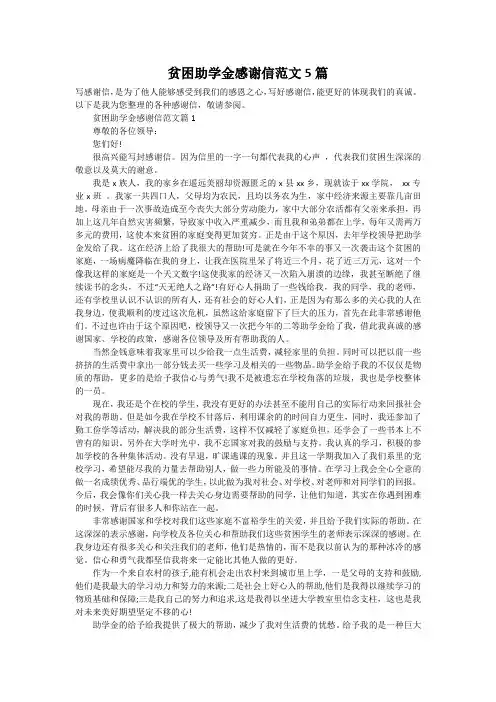 贫困助学金感谢信范文5篇