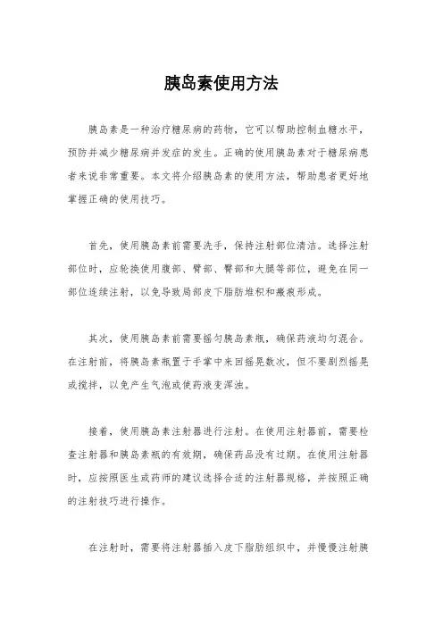 胰岛素使用方法