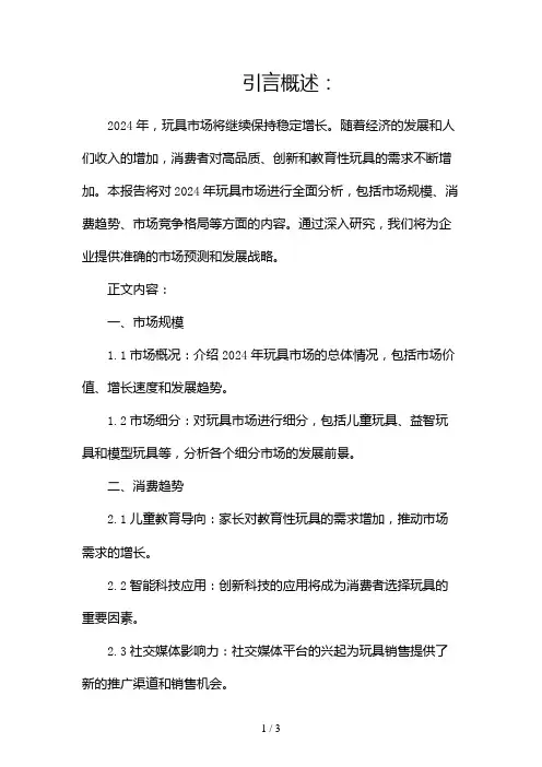 2024玩具市场研究报告2024