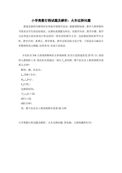 小学奥数行程试题及解析：火车过桥问题