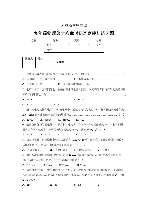 九年级物理第十八章第四节《焦耳定律》随堂练习新人教版 (174)