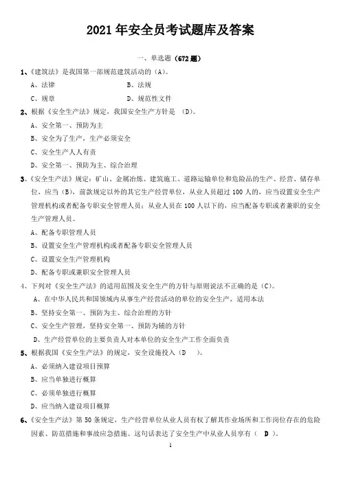 2021年安全员考试题库及答案(推荐)