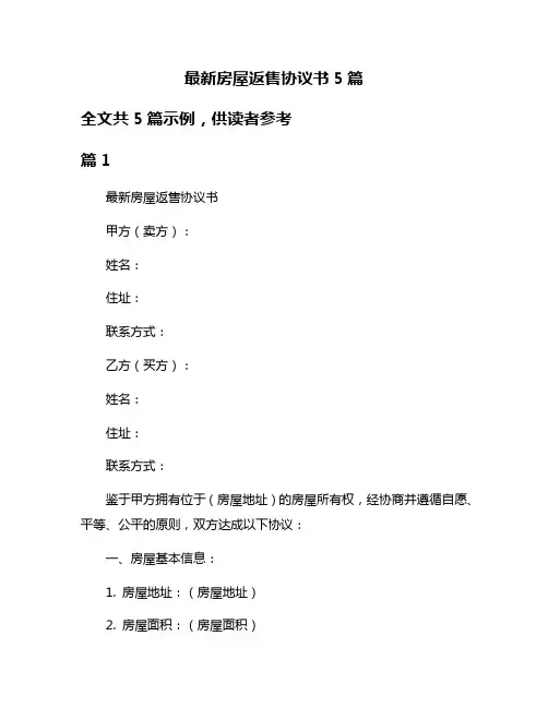 最新房屋返售协议书5篇