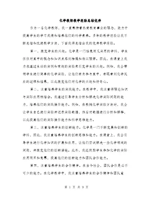 化学教师教学经验总结优秀（4篇）