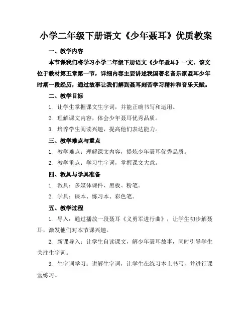 小学二年级下册语文《少年聂耳》优质教案