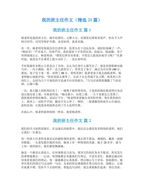 我的班主任作文(精选21篇)