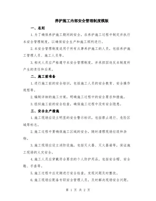 养护施工内部安全管理制度模版