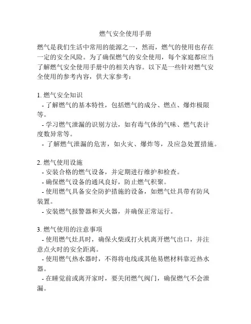 燃气安全使用手册