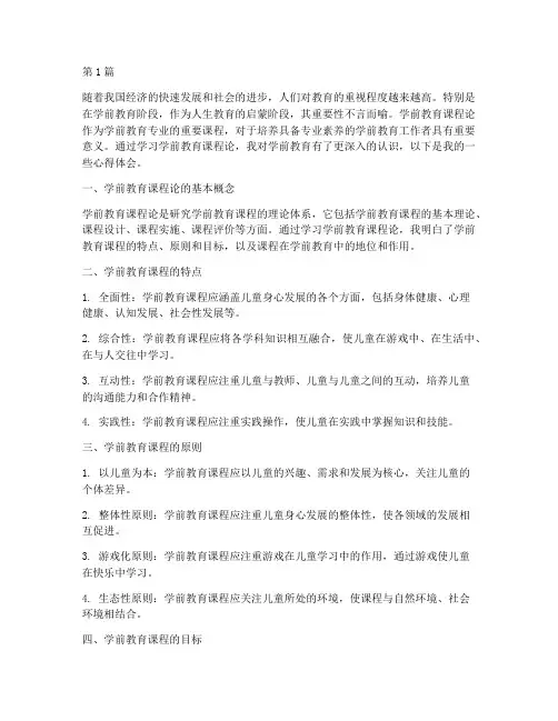 学前教育课程论心得体会(3篇)