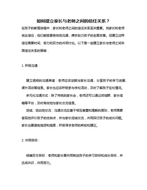 如何建立家长与老师之间的信任关系？