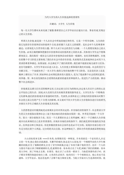 当代大学生的人生价值选择的重要性