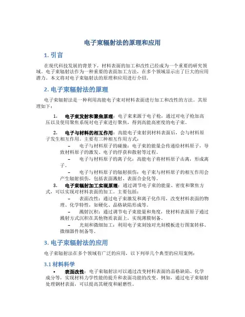 电子束辐射法的原理和应用