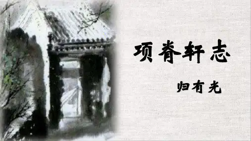 《项脊轩志》课件45张+2022-2023学年统编版高中语文选择性必修下册