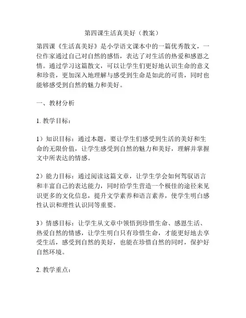 第四课生活真美好(教案)