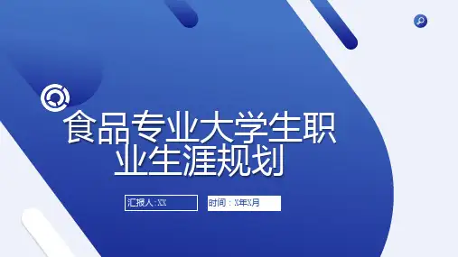 食品专业大学生职业生涯规划