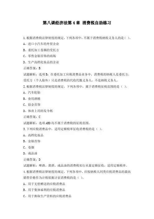 2019初级经济法基础第四章消费税自助练习答案