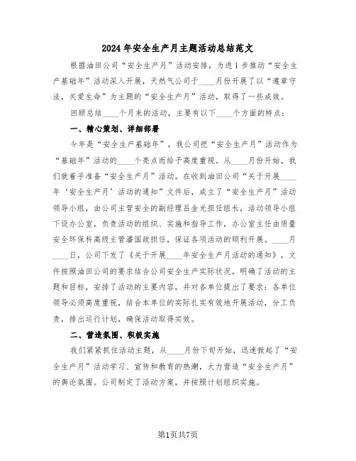 2024年安全生产月主题活动总结范文(三篇)