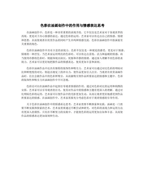 色彩在油画创作中的作用与情感表达思考
