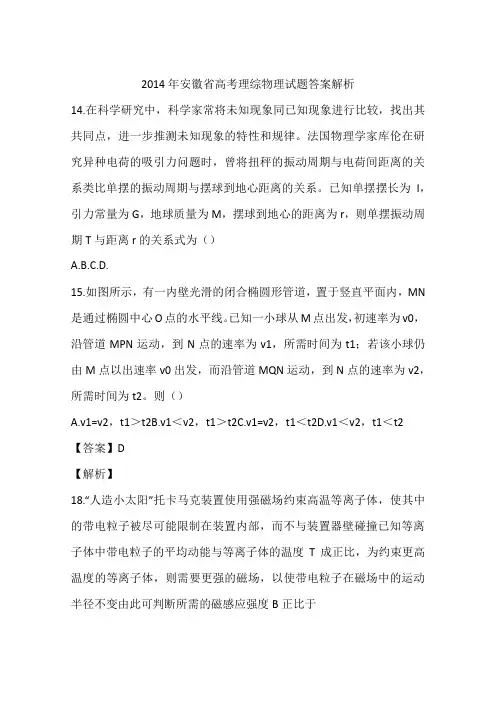 2014年安徽省高考理综物理试题答案解析
