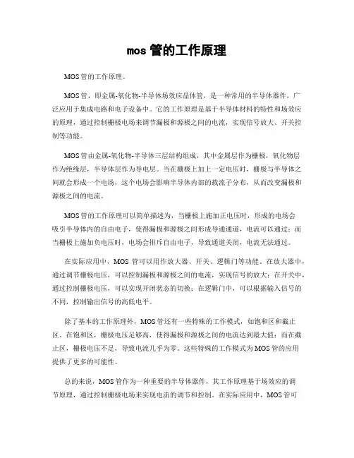 mos管的工作原理